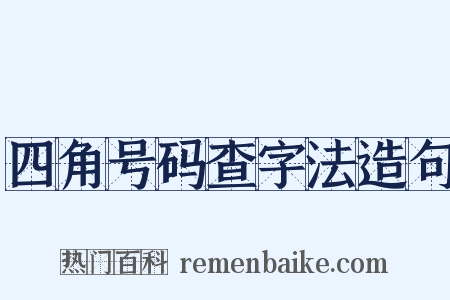 四角号码查字法造句是什么意思的图片